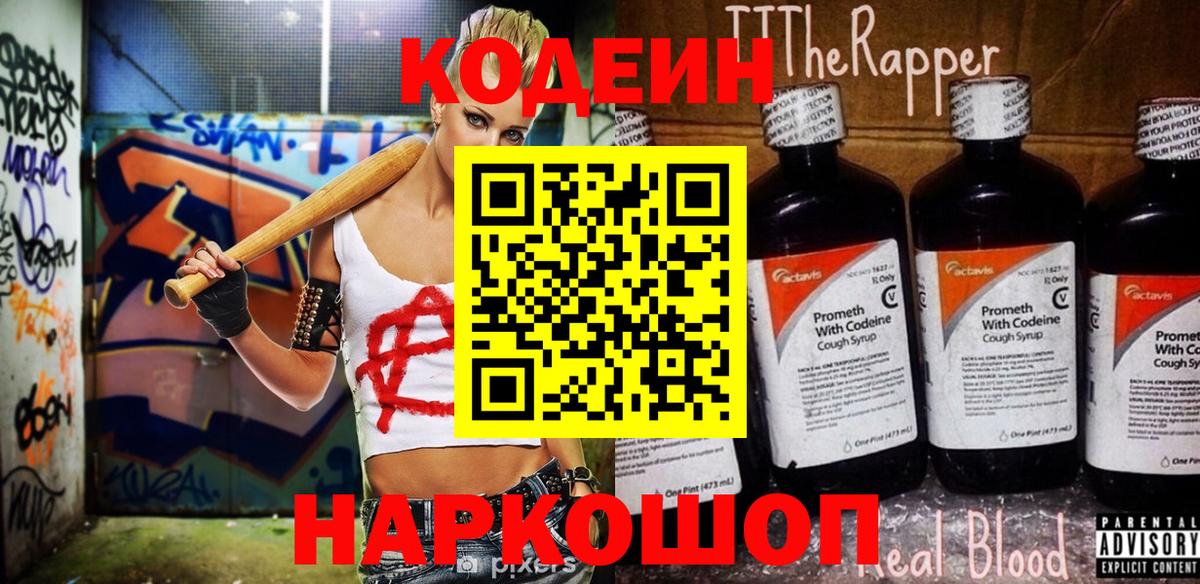 Кодеиновый сироп Lean Purple Drank Вольск